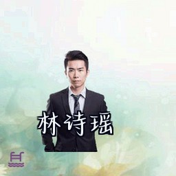 林诗瑶