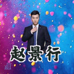赵景行